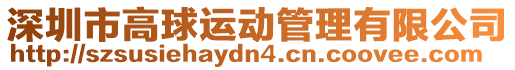 深圳市高球運動管理有限公司