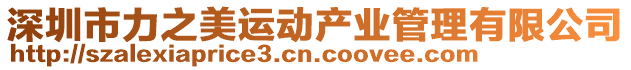 深圳市力之美運動產業管理有限公司