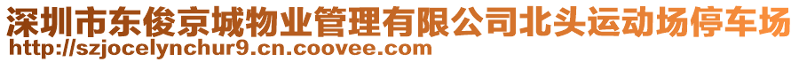 深圳市東俊京城物業(yè)管理有限公司北頭運動場停車場