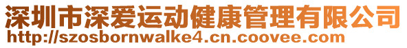 深圳市深?lèi)?ài)運(yùn)動(dòng)健康管理有限公司