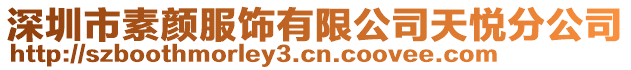 深圳市素顏服飾有限公司天悅分公司