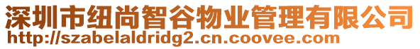 深圳市紐尚智谷物業(yè)管理有限公司