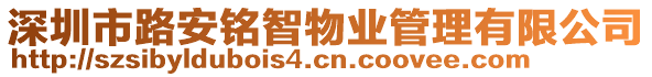 深圳市路安銘智物業(yè)管理有限公司