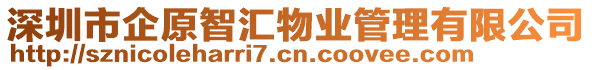 深圳市企原智匯物業(yè)管理有限公司