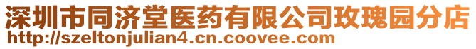 深圳市同濟(jì)堂醫(yī)藥有限公司玫瑰園分店