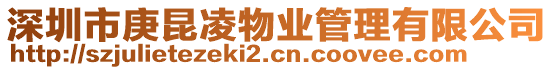 深圳市庚昆凌物業管理有限公司
