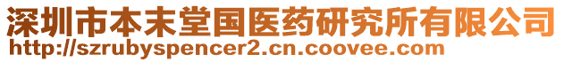 深圳市本末堂國醫(yī)藥研究所有限公司