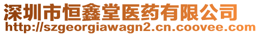 深圳市恒鑫堂醫(yī)藥有限公司