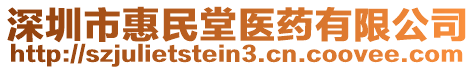 深圳市惠民堂醫(yī)藥有限公司