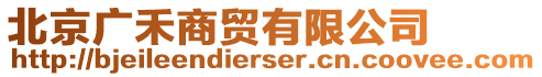 北京廣禾商貿(mào)有限公司