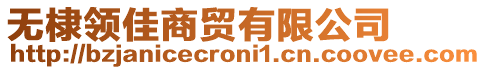 無棣領佳商貿有限公司