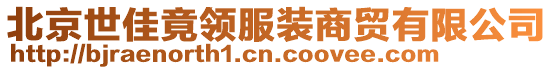 北京世佳竟領(lǐng)服裝商貿(mào)有限公司