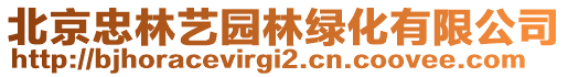 北京忠林藝園林綠化有限公司