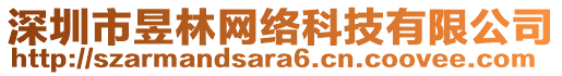 深圳市昱林網(wǎng)絡(luò)科技有限公司