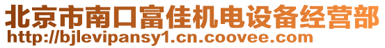 北京市南口富佳機電設備經(jīng)營部