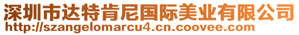 深圳市達特肯尼國際美業(yè)有限公司