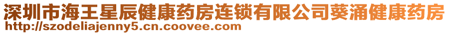 深圳市海王星辰健康藥房連鎖有限公司葵涌健康藥房