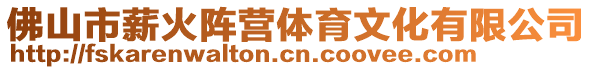 佛山市薪火陣營體育文化有限公司