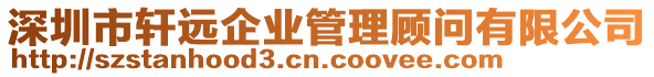 深圳市軒遠(yuǎn)企業(yè)管理顧問有限公司