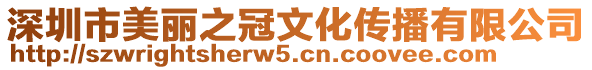 深圳市美麗之冠文化傳播有限公司