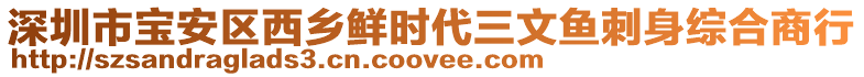 深圳市寶安區(qū)西鄉(xiāng)鮮時代三文魚刺身綜合商行