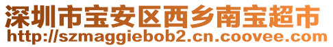 深圳市寶安區(qū)西鄉(xiāng)南寶超市