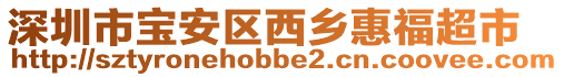 深圳市寶安區(qū)西鄉(xiāng)惠福超市