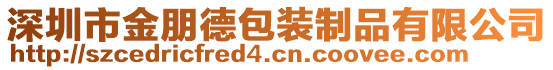 深圳市金朋德包裝制品有限公司