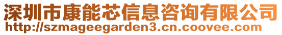 深圳市康能芯信息咨詢有限公司