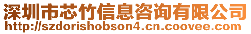 深圳市芯竹信息咨詢有限公司