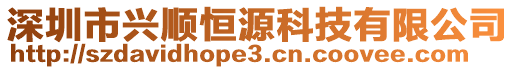 深圳市興順恒源科技有限公司