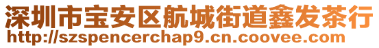 深圳市寶安區(qū)航城街道鑫發(fā)茶行