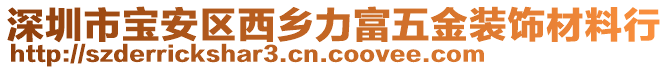 深圳市寶安區西鄉力富五金裝飾材料行