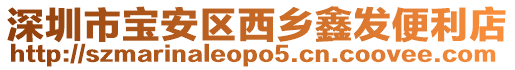 深圳市寶安區(qū)西鄉(xiāng)鑫發(fā)便利店