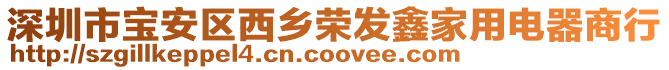 深圳市寶安區西鄉榮發鑫家用電器商行