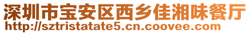 深圳市寶安區(qū)西鄉(xiāng)佳湘味餐廳