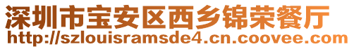 深圳市寶安區(qū)西鄉(xiāng)錦榮餐廳