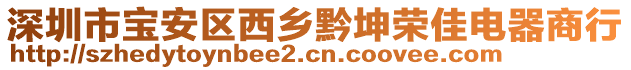 深圳市寶安區(qū)西鄉(xiāng)黔坤榮佳電器商行