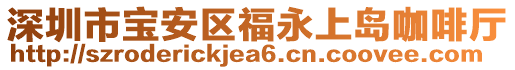 深圳市寶安區(qū)福永上島咖啡廳