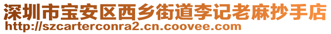 深圳市寶安區(qū)西鄉(xiāng)街道李記老麻抄手店