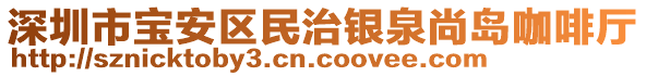 深圳市寶安區民治銀泉尚島咖啡廳
