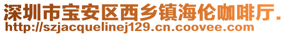 深圳市寶安區(qū)西鄉(xiāng)鎮(zhèn)海倫咖啡廳.