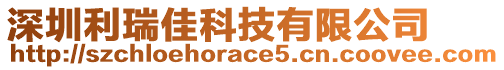 深圳利瑞佳科技有限公司