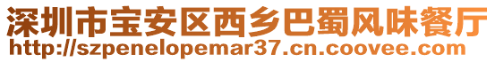 深圳市寶安區(qū)西鄉(xiāng)巴蜀風(fēng)味餐廳