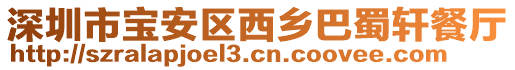 深圳市寶安區(qū)西鄉(xiāng)巴蜀軒餐廳