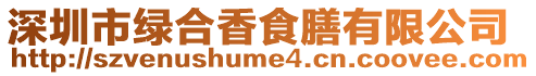 深圳市綠合香食膳有限公司