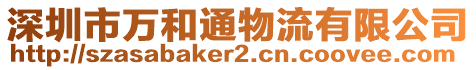 深圳市萬和通物流有限公司