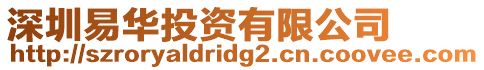 深圳易華投資有限公司