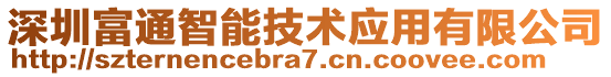 深圳富通智能技術應用有限公司