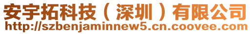 安宇拓科技(深圳)有限公司